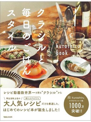 cover image of クラシルと毎日のごはんスタイル: 本編